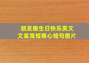 朋友圈生日快乐英文文案简短暖心短句图片