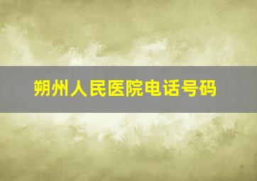 朔州人民医院电话号码