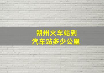 朔州火车站到汽车站多少公里