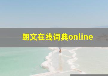 朗文在线词典online