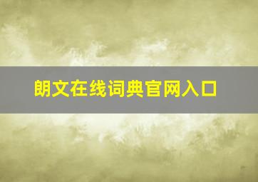 朗文在线词典官网入口