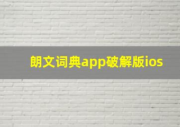 朗文词典app破解版ios