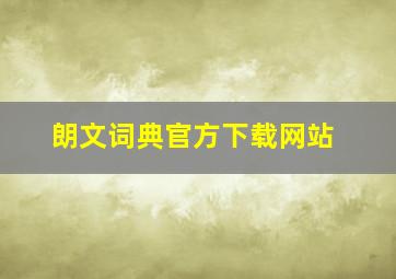 朗文词典官方下载网站