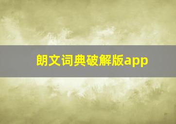 朗文词典破解版app