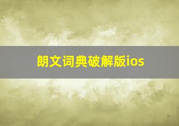 朗文词典破解版ios