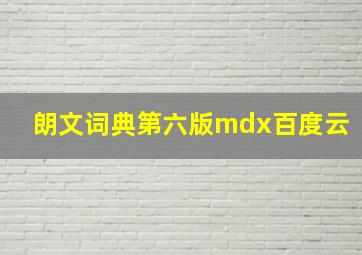 朗文词典第六版mdx百度云