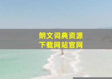 朗文词典资源下载网站官网