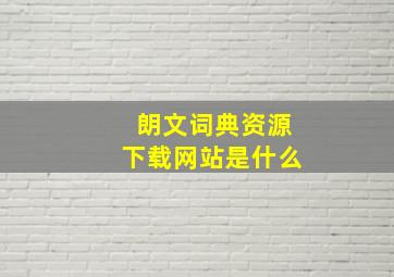 朗文词典资源下载网站是什么