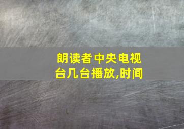 朗读者中央电视台几台播放,时间