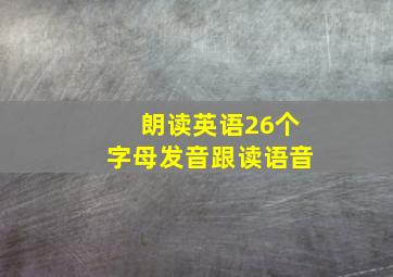 朗读英语26个字母发音跟读语音