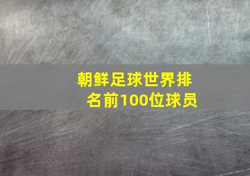 朝鲜足球世界排名前100位球员