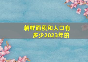 朝鲜面积和人口有多少2023年的