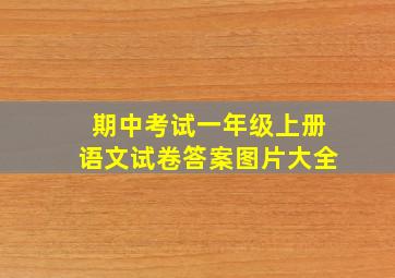 期中考试一年级上册语文试卷答案图片大全