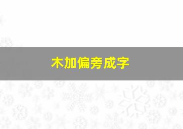 木加偏旁成字