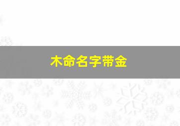 木命名字带金