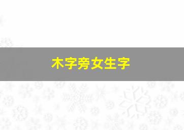 木字旁女生字