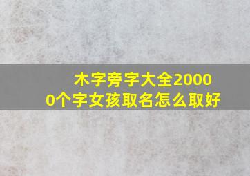 木字旁字大全20000个字女孩取名怎么取好