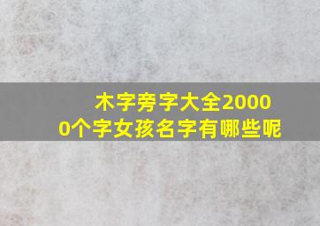 木字旁字大全20000个字女孩名字有哪些呢