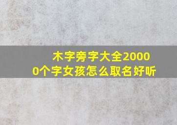 木字旁字大全20000个字女孩怎么取名好听