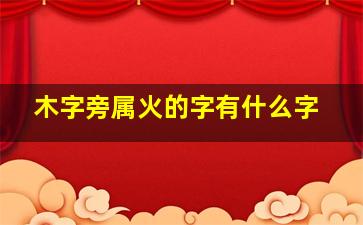 木字旁属火的字有什么字