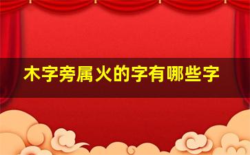 木字旁属火的字有哪些字