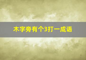 木字旁有个3打一成语