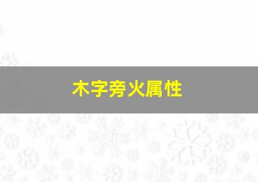 木字旁火属性