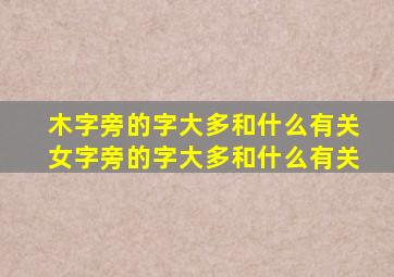 木字旁的字大多和什么有关女字旁的字大多和什么有关