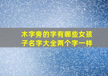 木字旁的字有哪些女孩子名字大全两个字一样