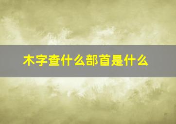 木字查什么部首是什么