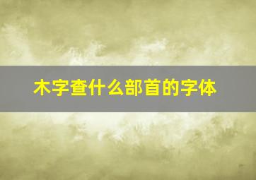 木字查什么部首的字体