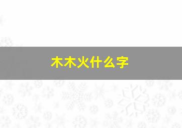 木木火什么字