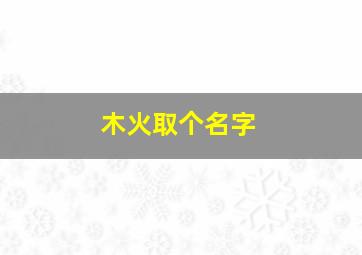 木火取个名字