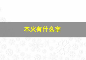 木火有什么字