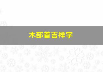 木部首吉祥字