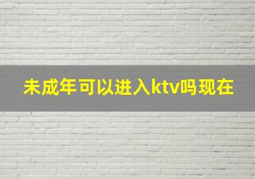 未成年可以进入ktv吗现在