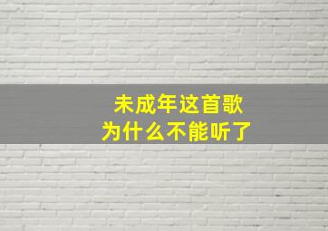 未成年这首歌为什么不能听了