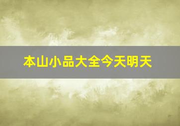 本山小品大全今天明天