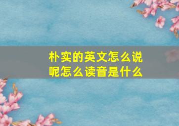 朴实的英文怎么说呢怎么读音是什么