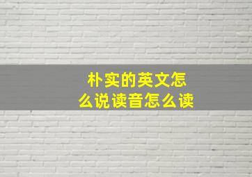 朴实的英文怎么说读音怎么读