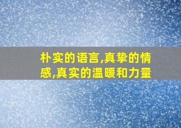 朴实的语言,真挚的情感,真实的温暖和力量