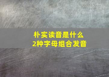 朴实读音是什么2种字母组合发音