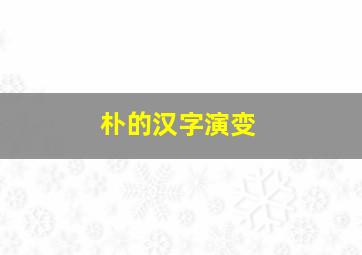 朴的汉字演变