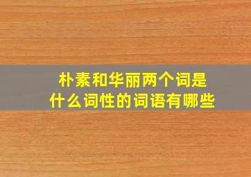 朴素和华丽两个词是什么词性的词语有哪些