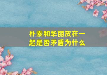 朴素和华丽放在一起是否矛盾为什么