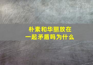 朴素和华丽放在一起矛盾吗为什么