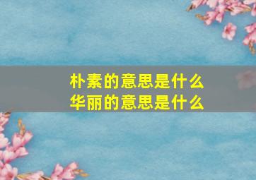 朴素的意思是什么华丽的意思是什么