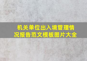 机关单位出入境管理情况报告范文模板图片大全