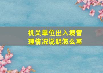 机关单位出入境管理情况说明怎么写