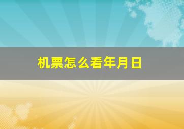 机票怎么看年月日